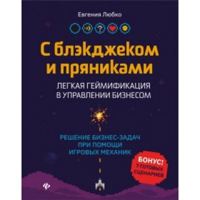 Евгения Любко: С блэкджеком и пряниками. Легкая геймификация в управлении бизнесом Евгения Любко: С блэкджеком и пряниками. Легкая геймификация в управлении бизнесом