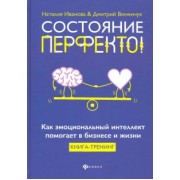 Иванова, Винничук: Состояние перфекто! Как эмоциональный интеллект помогает в бизнесе и жизни