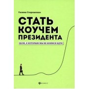 Галина Стороженко: Стать коучем президента. Цели, к которым мы не боимся идти