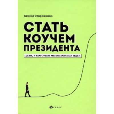 Галина Стороженко: Стать коучем президента. Цели, к которым мы не боимся идти Галина Стороженко: Стать коучем президента. Цели, к которым мы не боимся идти