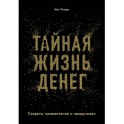 Кен Хонда: Тайная жизнь денег. Секреты привлечения и приручения