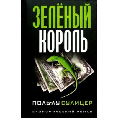 Поль-Лу Сулицер: Зеленый король Поль-Лу Сулицер: Зеленый король