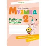 Мария Горбунова: Музыка. 2 класс. Рабочая тетрадь