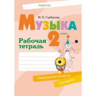 Мария Горбунова: Музыка. 2 класс. Рабочая тетрадь Мария Горбунова: Музыка. 2 класс. Рабочая тетрадь