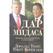 Трамп, Кийосаки: Дар Мидаса. Почему кто-то богатеет, а кто-то нет