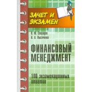 Свиридов, Лысоченко: Финансовый менеджмент: 100 экзаменационных ответов