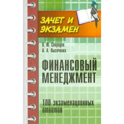 Свиридов, Лысоченко: Финансовый менеджмент: 100 экзаменационных ответов Свиридов, Лысоченко: Финансовый менеджмент: 100 экзаменационных ответов