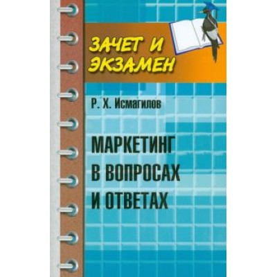 Руслан Исмагилов: Маркетинг в вопросах и ответах Руслан Исмагилов: Маркетинг в вопросах и ответах
