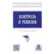 Гаджиев, Киселева, Коноваленко: Контроль и ревизия. Учебник