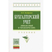 Николай Кондраков: Бухгалтерский учет. Финансовый и управленческий. Учебник