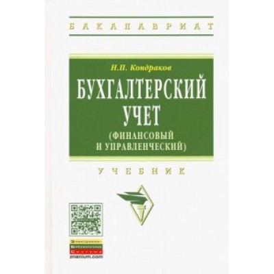 Николай Кондраков: Бухгалтерский учет. Финансовый и управленческий. Учебник Николай Кондраков: Бухгалтерский учет. Финансовый и управленческий. Учебник