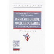 Емельянов, Емельянова, Булыгина: Имитационное моделирование в экономике и управлении. Учебник