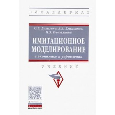 Емельянов, Емельянова, Булыгина: Имитационное моделирование в экономике и управлении. Учебник Емельянов, Емельянова, Булыгина: Имитационное моделирование в экономике и управлении. Учебник