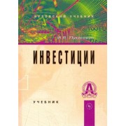 Игорь Лукасевич: Инвестиции. Учебник