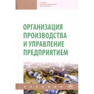 Туровец, Попов, Родионова: Организация производства и управление предприятием. Учебник Туровец, Попов, Родионова: Организация производства и управление предприятием. Учебник