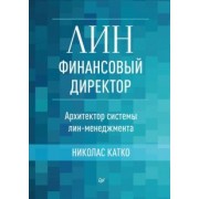 Николас Катко: Лин-финансовый директор. Архитектор системы Лин-менеджмента