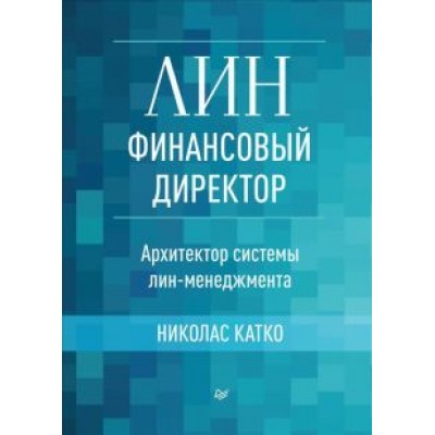 Николас Катко: Лин-финансовый директор. Архитектор системы Лин-менеджмента Николас Катко: Лин-финансовый директор. Архитектор системы Лин-менеджмента