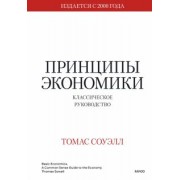 Томас Соуэлл: Принципы экономики. Классическое руководство