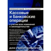 Галина Касьянова: Кассовые и банковские операции с учетом всех изменений в законодательстве