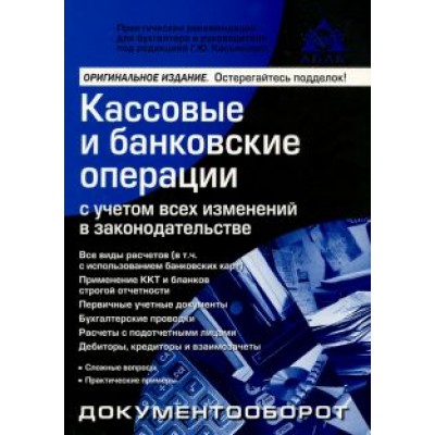 Галина Касьянова: Кассовые и банковские операции с учетом всех изменений в законодательстве Галина Касьянова: Кассовые и банковские операции с учетом всех изменений в законодательстве