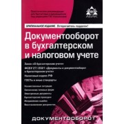 Галина Касьянова: Документооборот в бухгалтерском и налоговом учёте