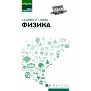Благин, Попова: Физика. Учебное пособие