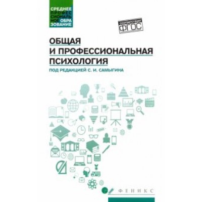 Самыгин, Столяренко, Котлярова: Общая и профессиональная психология. Учебное пособие Самыгин, Столяренко, Котлярова: Общая и профессиональная психология. Учебное пособие