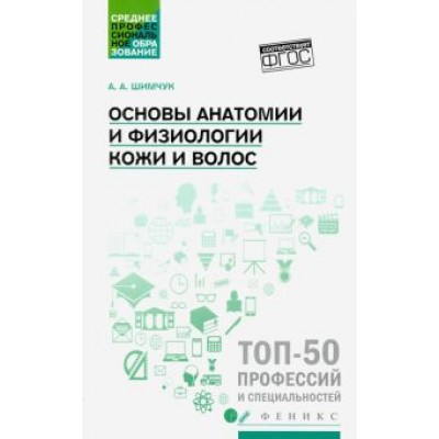 Анжелика Шимчук: Основы анатомии и физиологии кожи и волос. Учебное пособие. ФГОС Анжелика Шимчук: Основы анатомии и физиологии кожи и волос. Учебное пособие. ФГОС