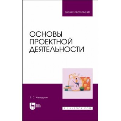 Владислав Хамидулин: Основы проектной деятельности. Учебное пособие для вузов Владислав Хамидулин: Основы проектной деятельности. Учебное пособие для вузов