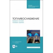 Шкаровский, Комина: Топливоснабжение. Газовое топливо. Газовые горелкии. Учебное пособие для СПО