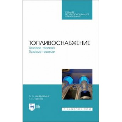 Шкаровский, Комина: Топливоснабжение. Газовое топливо. Газовые горелкии. Учебное пособие для СПО Шкаровский, Комина: Топливоснабжение. Газовое топливо. Газовые горелкии. Учебное пособие для СПО