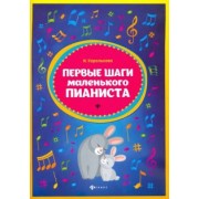 Ирина Королькова: Первые шаги маленького пианиста. Сборник