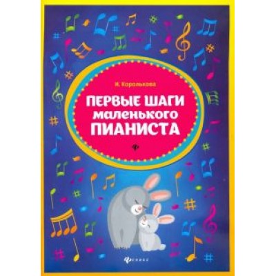Ирина Королькова: Первые шаги маленького пианиста. Сборник Ирина Королькова: Первые шаги маленького пианиста. Сборник
