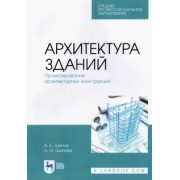 Шипов, Шипова: Архитектура зданий. Проектирование архитектурных конструкций. Учебное пособие для СПО