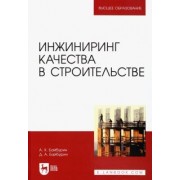 Байбурин, Байбурин: Инжиниринг качества в строительстве. Учебное пособие