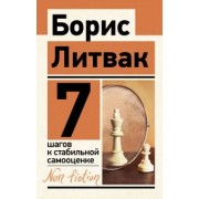 Борис Литвак: 7 шагов к стабильной самооценке
