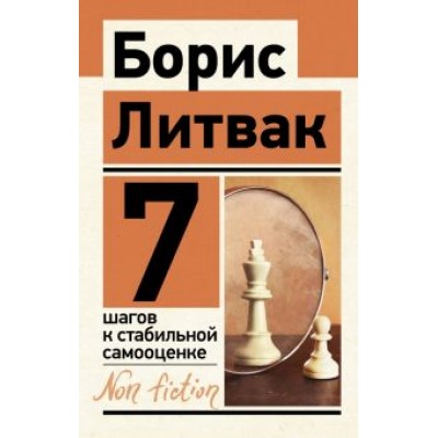 Борис Литвак: 7 шагов к стабильной самооценке Борис Литвак: 7 шагов к стабильной самооценке