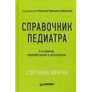 Шабалов, Арсентьев, Анциферова: Справочник педиатра