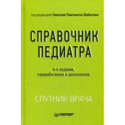 Шабалов, Арсентьев, Анциферова: Справочник педиатра Шабалов, Арсентьев, Анциферова: Справочник педиатра