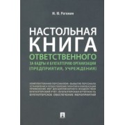 Михаил Рогожин: Настольная книга ответственного за кадры и бухгалтерию организации (предприятия, учреждения)