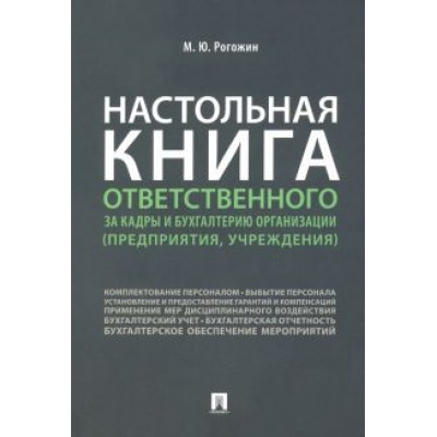 Михаил Рогожин: Настольная книга ответственного за кадры и бухгалтерию организации (предприятия, учреждения) Михаил Рогожин: Настольная книга ответственного за кадры и бухгалтерию организации (предприятия, учреждения)