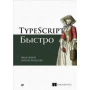 Файн, Моисеев: TypeScript быстро