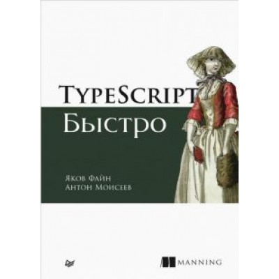 Файн, Моисеев: TypeScript быстро Файн, Моисеев: TypeScript быстро