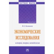 Владимир Баликоев: Экономические исследования: история, теория, методология. Монография