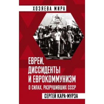 Сергей Кара-Мурза: Евреи, диссиденты и еврокоммунизм. О силах, разрушивших СССР Сергей Кара-Мурза: Евреи, диссиденты и еврокоммунизм. О силах, разрушивших СССР