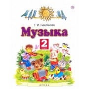 Татьяна Бакланова: Музыка. 2 класс. Учебник. ФГОС