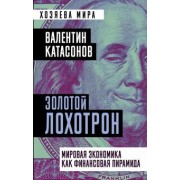 Валентин Катасонов: Золотой лохотрон. Мировая экономика как финансовая пирамида