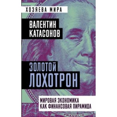Валентин Катасонов: Золотой лохотрон. Мировая экономика как финансовая пирамида Валентин Катасонов: Золотой лохотрон. Мировая экономика как финансовая пирамида
