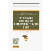 Тушканов, Черевко, Винничек: Организация производства и предпринимательство в АПК. Практикум