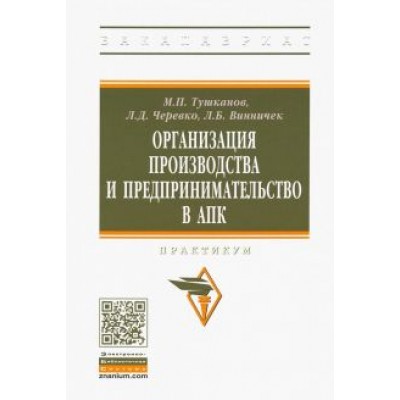 Тушканов, Черевко, Винничек: Организация производства и предпринимательство в АПК. Практикум Тушканов, Черевко, Винничек: Организация производства и предпринимательство в АПК. Практикум